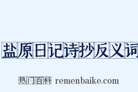 盐原日记诗抄反义词是什么意思的图片